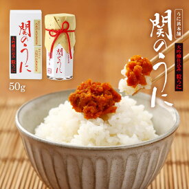 うに瓶 [うに甚本舗] 関のうに 50g /ウニ 雲丹 瓶詰め おつまみ 粒うに 高級うに お茶漬け あて 家呑み トッピング 箱入り ギフト つぶうに 下関 お土産 高級品 大吟醸 フルーティー