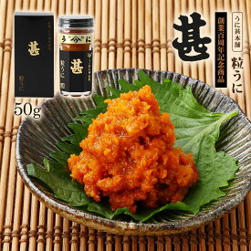 うに瓶 [うに甚本舗] 創業百周年記念商品「甚」 50g / ウニ 雲丹 瓶詰め おつまみ 粒うに 高級うに お茶漬け あて 家呑み トッピング 創業記念 ジン 専門店 老舗の味 雲丹