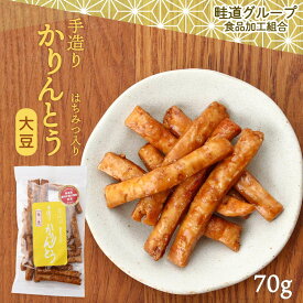 [畦道グループ食品加工組合] 手造りかりんとう はちみつ入り 大豆 70g カリントウ だいず 豆 お菓子 おやつ てづくり おつまみ 一村一品 あぜみち 農林水産大臣賞 素朴 なつかしい 道の駅 お土産