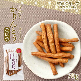 [畦道グループ食品加工組合] 手造りかりんとう 唐辛子入り ごぼう 70g カリントウ ゴボウ お菓子 おやつ てづくり おつまみ 一村一品 あぜみち 農林水産大臣賞 素朴 なつかしい 道の駅 お土産