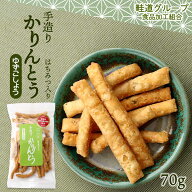 送料無料 [畦道グループ食品加工組合] 手造りかりんとう はちみつ入り ゆずごしょう 70g /カリントウ お…