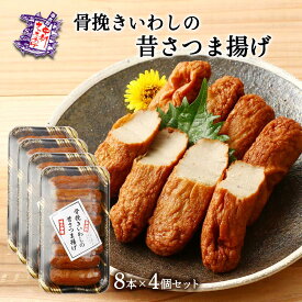 [中新商店] さつま揚げ 骨挽きいわしの昔 さつま揚げ 8本×4個セット /さつま揚げ グルメ いわし おかず 惣菜 おつまみ 天ぷら 鹿児島県 冷蔵 単品 すり身 家庭用 練り物 煮物 骨挽き