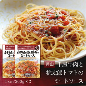 レトルト 2箱セット [哲多すずらん食品加工] 千屋牛肉と桃太郎トマトのミートソース 200g×2箱セット/岡山 新見 奥備中高原 哲多町 和牛 千屋牛 桃太郎