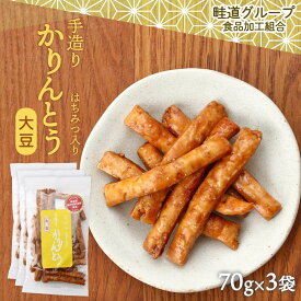送料無料 [畦道グループ食品加工組合] 手造りかりんとう はちみつ入り 大豆 70g×3袋セット /カリントウ おやつ てづくり 一村一品 あぜみち 農林水産大臣賞 素朴 なつかしい 道の駅 お土産 揚げ菓子