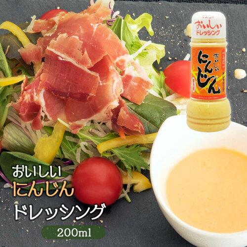 [マスコ] おいしいにんじんドレッシング 200ml /宮崎県 国産生人参 おいしい お取り寄せ グルメ ギフト 生ドレッシング マヨネーズ風味