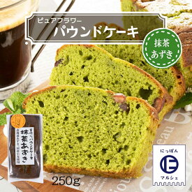 お菓子 [ピュアフラワー] パウンドケーキ 抹茶あずき 250g /パウンドケーキ 洋菓子 来客 家庭訪問 九州 国産 中山久良蔵