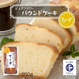 お菓子 [ピュアフラワー] パウンドケーキ ちーず 250g /パウンドケーキ お菓子 洋菓子 来客 家庭訪問 九州 国産 中山久良蔵