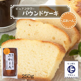 お菓子 [ピュアフラワー] パウンドケーキ ぷれーん 250g /パウンドケーキ お菓子 洋菓子 来客 家庭訪問 九州 国産 中山久良蔵