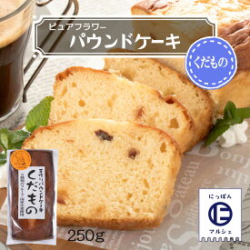 お菓子 [ピュアフラワー] パウンドケーキ くだもの 250g /パウンドケーキ お菓子 洋菓子 来客 家庭訪問 九州 国産 中山久良蔵