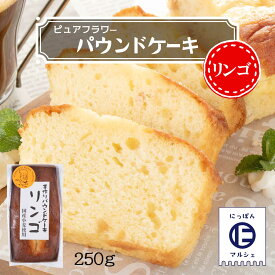 お菓子 [ピュアフラワー] パウンドケーキ りんご 250g /パウンドケーキ お菓子 洋菓子 来客 家庭訪問 九州 国産 中山久良蔵