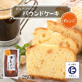 お菓子 [ピュアフラワー] パウンドケーキ おれんじ 250g /パウンドケーキ お菓子 洋菓子 来客 家庭訪問 九州 国産 中山久良蔵