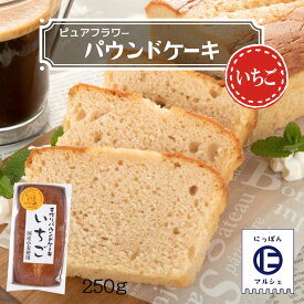 お菓子 [ピュアフラワー] パウンドケーキ いちご 250g /パウンドケーキ お菓子 洋菓子 来客 家庭訪問 九州 国産 中山久良蔵