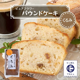お菓子 [ピュアフラワー] パウンドケーキ くるみ 250g /パウンドケーキ お菓子 洋菓子 来客 家庭訪問 九州 国産 中山久良蔵