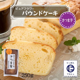 お菓子 [ピュアフラワー] パウンドケーキ さつま芋 250g /パウンドケーキ お菓子 洋菓子 来客 家庭訪問 九州 国産 中山久良蔵