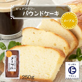 お菓子 [ピュアフラワー] パウンドケーキ メープル 250g /パウンドケーキ お菓子 洋菓子 来客 家庭訪問 九州 国産 中山久良蔵