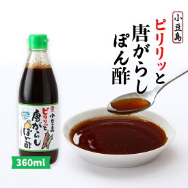 [タケサン] ポン酢 小豆島 ピリリッと唐がらし ぽん酢 360ml /調味料 ぽんず ピリ辛 小豆島 とうがらし ぽん酢 ポン酢 味ぽん お土産 香川県 唐辛子 ピリ辛ポン酢 辛い