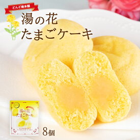 【スーパーセール価格】[どんど焼本舗] お菓子 湯の花たまごケーキ (小) 8個 お菓子 ケーキ スイーツ お土産 大分県 大分土産 ゴエモン 卵 湯の花 蒸しケーキ 焼菓子 卵ケーキ 湯布院 温泉 箱入り