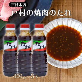 2025.6.26 ラヴィット!で紹介されました 調味料 焼肉のたれ 戸村本店の焼肉のたれ 400g×3本セット / 九州 宮崎県 有名な焼肉のたれ タレ 料理の素 ソース バーベキュー BBQ お肉 宮崎戸村 家事ヤロウ