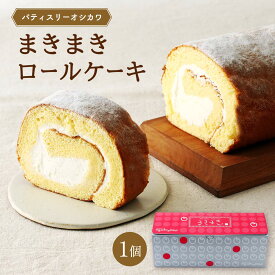 【送料無料】 ケーキ [パティスリーオシカワ] まきまきロールケーキ 1個 /ロールケーキ 九州産 生クリーム ケーキ 2-4人前 お菓子 スイーツ ギフト プレゼント 贈り物 お中元 お歳暮