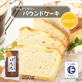 お菓子 [ピュアフラワー] パウンドケーキ ばなな 250g /パウンドケーキ お菓子 洋菓子 来客 家庭訪問 九州 国産 中山久良蔵