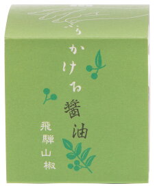 【10%OFF 楽天スーパーSALE限定】醤油 [たまりや 山川醸造] ふりかける醤油 飛騨山椒 20g /東海 岐阜 長良 葵町 老舗 職人 木桶 仕込 伝統