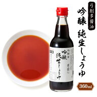 醤油 [弓削多醤油] 吟醸純生しょうゆ 360ml /国産 保存料 無添加 化学調味料不使用 貴重な 生醤油 有機丸…
