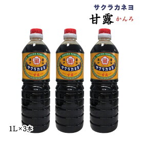 [吉村醸造サクラカネヨ] 甘露 1L×3本セット /しょうゆ 甘口醤油 九州 鹿児島