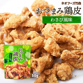 おつまみ 送料無料 [ネオフーズ竹森] おつまみ鶏皮 わさび風味 50g /メール便 宮崎 国産 わさび おつまみとり皮 つまみからあげ 竹森 おつまみ鶏皮 倉庫