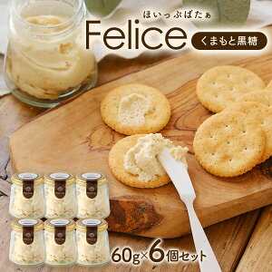 [ԂO[v] zCbvo^[ قՂ΂ Felice ܂ƍ 60g×6Zbg /o^[ zCbvN[ F{ Ԃ Y yY ݂₰ C^A C^A C^A
