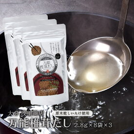 送料無料 [茂里商店] 万能椎茸だし (2.8g×8袋)×3袋セット /粉末だし 大分県産の乾しいたけ 本格だし 出汁 椎茸だし