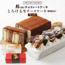 ケーキ [パティスリーオシカワ] とろける生チーズケーキ マロン・想(SOU) チョコレートケーキセット とろける生チーズケーキ マロン1個、想(SOU) チョコレートケーキ1個 /スイーツ チョコレートケーキ