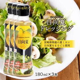 [ミツイシ] 日向夏ドレッシング 180ml×3本セット/宮崎県 ドレッシング 有吉 マツコ テレビ かりそめ天国 サラダ 柑橘 TV 日向 具だくさん メディアでも話題 大人気 最強のドレッシング 果肉入り