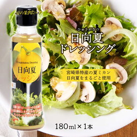 [ミツイシ] 日向夏ドレッシング 180ml/宮崎県 ドレッシング 有吉 マツコ テレビ かりそめ天国 サラダ 柑橘 TV 日向 具だくさん メディアでも話題 大人気 最強のドレッシング 果肉入り