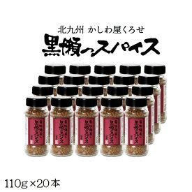 スパイス 瓶 ケース販売 110g×20本 万能調味料 人気 [黒瀬食鳥]黒瀬スパイス 110g ケース販売 20本セット 業務用 大量購入 スパイス 万能 塩コショウ アウトドア バーベキュー BBQ