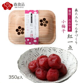 梅干し [森食品] たみちゃん手作り 豊後・おおやま 紅一点 小梅干 350g /こうめ 小梅 うめぼし 梅ぼし 手づくり たみちゃん 梅干コンクール 入賞 お弁当 酒のつまみ 調味料 豊後 南高梅干 保存食 伝統食 すっぱい まろやか しそ 漬物 完熟 おみやげ 大分土産