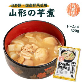 【スーパーセール価格】[まるい食品] 山形の芋煮 味噌味 320g 芋煮 山形県 ご当地料理 芋煮味噌味 レトルト食品 おみやげ 一品料理 味噌汁 国産野菜使用 庄内 芋煮庄内版