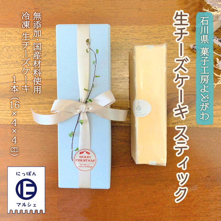 楽天市場 菓子工房 よどがわ チーズケーキ 生チーズケーキ スティック 1本 チーズケーキ クリスマス ケーキ バレンタイン ホワイトデー 石川県 いぶろーる ロールケーキ 無添加 国産材料 お取り寄せ ギフト 贈り物 プレゼント お土産 土産 手土産 自分用 にじデパート