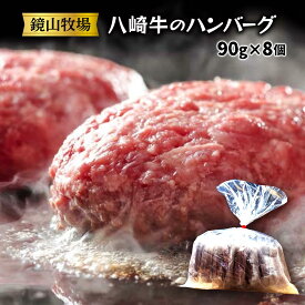 [鏡山牧場] ハンバーグ 八崎牛のハンバーグ 8個(90g×8個) 簡易包装 /牛肉 牛 黒毛和牛 宮崎県 和牛 ハンバーグ 冷凍ハンバーグ 延岡市 九州 クラフト黒毛和牛 八崎牛 熟成肉 贅沢 フワフワ食感