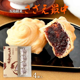 【10%OFF 楽天スーパーSALE限定】 [ルモンド風月] 和菓子 さざえ最中 4個入 /長崎県 五島 お土産 手みやげ デザート 和スイーツ 和菓子 もなか おやつ 箱入り 個包装 あんこ スイーツ