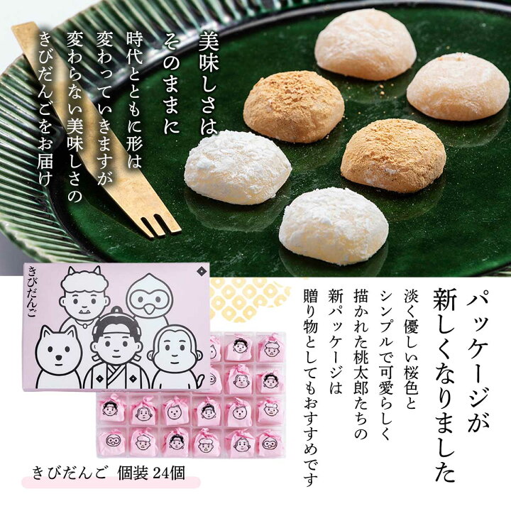 楽天市場 広栄堂武田 和菓子 個装 きびだんご 24個入 岡山県 岡山名物 きび団子 和菓子 桃太郎 プレーン Noritake お取り寄せ 贈り物 ギフト ご進物 お土産 手土産 土産 にじデパート楽天市場店
