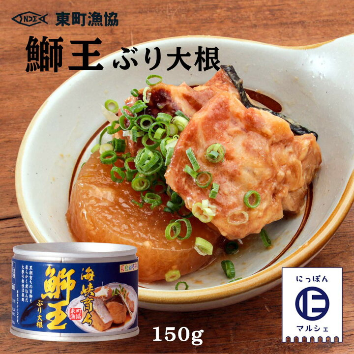 楽天市場 東町漁業協同組合 ぶり大根 鰤大根 150ｇ入り ブリ 鰤 鰤王 ブリ大根 鹿児島 缶詰 産地 簡単 お取り寄せ おかず 長期保存 ごはんのおとも にっぽんマルシェ楽天市場店