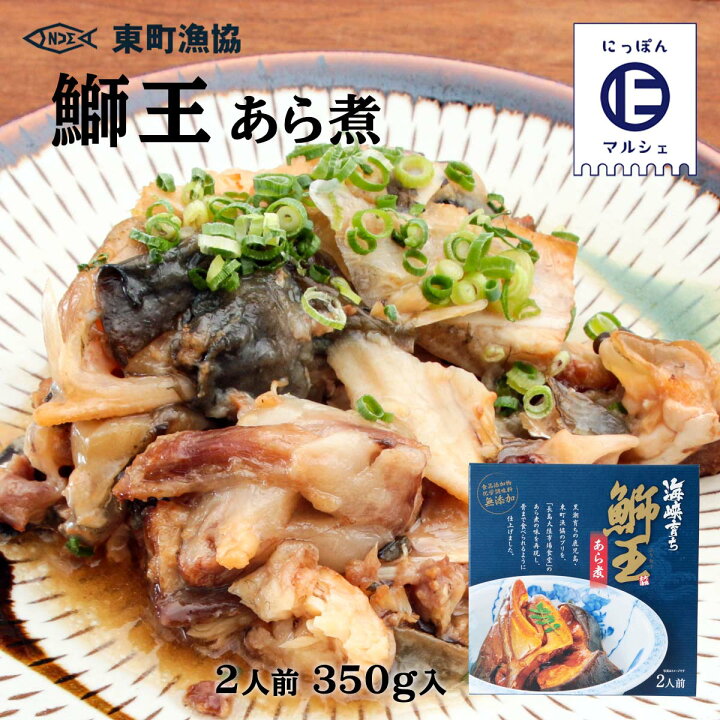 楽天市場 東町漁業協同組合 ぶり 鰤王 あら煮 350g ブリ 鰤 鰤王 あら煮 鹿児島 産地 簡単 お取り寄せ にっぽんマルシェ楽天市場店