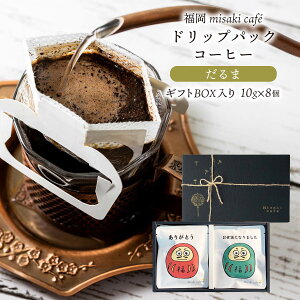 [Misaki cafe] �h���b�v�R�[�q�[ ����܃M�t�g �h���b�v�p�b�N�R�[�q�[ 10g×8�� �M�t�gBOX���� /�v���[���g �N���N�n �����A �C���X�g fullcity �t���V�e�B���[�X�g ������ �喼 �~�T�L�J�t�F ���� 