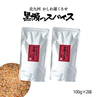 スパイス 送料無料 2袋セット [黒瀬食鳥] 黒瀬のスパイス 詰め替え用 100g×2袋セット /アウトドア キャ…