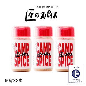 [] CAMP SPICE ̃XpCX 60g×3{/Lv/AEghA/BBQ/XpCX/ē/\/o[xL[///{/yY//ȒP/֗/蕨