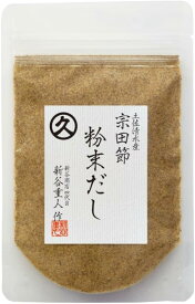 宗田節 粉末 だし 高知 土佐清水産「宗田節」粉末だし 50g 宗田節 宗田 ソウダガツオ めじか カツオ 鰹 かつお ダシ だし 出汁 出し 新谷商店