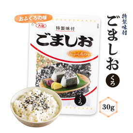 [大盛食品] ごましお 黒 チャック袋 30g/ごま塩/ごましお/ふりかけ/調味料/おにぎり/お弁当/パスタ/天ぷら塩/大盛食品