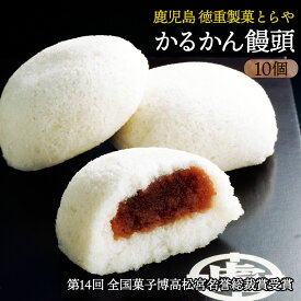 饅頭 [徳重製菓とらや] かるかん饅頭 10個入 /鹿児島県 薩摩菓子処とらや 霧や櫻や 和菓子 お取り寄せスイーツ ご当地スイーツ 饅頭 お土産 おみやげ お茶請け