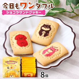 [大邦物産] クッキー 今日もワンダフル ショコラサンドクッキー 8個 /犬好き ショコラサンドクッキー チョコレートクッキー 個包装スイーツ 型抜きクッキー 焼き菓子 ギフト 箱入り クッキー チョコレートサンド