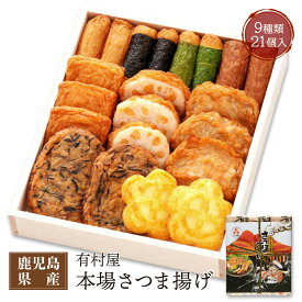 送料無料 [有村屋] さつまあげ 本場 さつま揚げ I-1213W 特揚げ棒天、いわし棒天、のり巻棒天 しそ巻き棒天 にんじん天 ごぼう天 れんこん天 五目揚げ 梅おはら揚げ さつまあげ つけあげ 産直